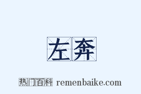 左奔是什么意思的图片